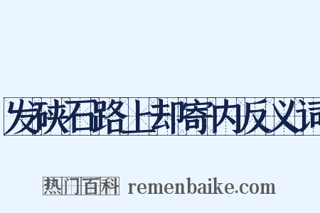 发硖石路上却寄内反义词是什么意思的图片